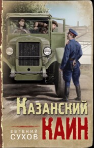 бесплатно читать книгу Казанский Каин автора Евгений Сухов