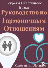 бесплатно читать книгу Секреты Счастливого Брака: Руководство по Гармоничным Отношениям автора Константин Логинов