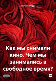 бесплатно читать книгу Как мы снимали кино. Чем мы занимались в свободное время? автора Екатерина Гердт