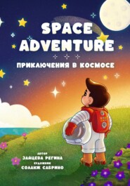 бесплатно читать книгу Приключения в Космосе – Space Adventure автора Регина Зайцева