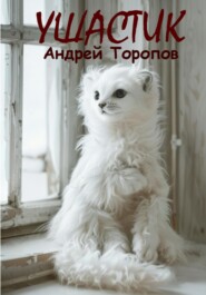 бесплатно читать книгу Ушастик автора Андрей Торопов