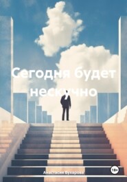 бесплатно читать книгу Сегодня будет нескучно автора Анастасия Бухарова