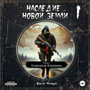 бесплатно читать книгу Наследие Новой Земли: Пакт 1 автора Виктор Муравьёв