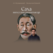 бесплатно читать книгу Өксөкүлээх Өлөксөй «Саха интеллигенциятыгар» суруйбут суруга автора Масаха Мэхээс