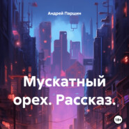 бесплатно читать книгу Мускатный орех. Рассказ. автора Андрей Паршин