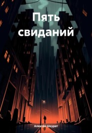 бесплатно читать книгу Пять свиданий автора Алексей Шкурат