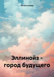 бесплатно читать книгу Эллинойз – город будущего автора Натали Локвуд