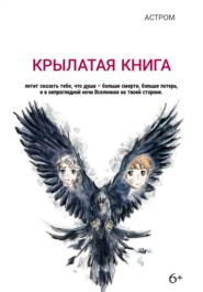 бесплатно читать книгу Крылатая книга автора  Астром