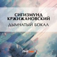 бесплатно читать книгу Дымчатый бокал автора Сигизмунд Кржижановский