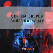 бесплатно читать книгу Залетный фраер автора Сергей Зверев