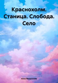 бесплатно читать книгу Краснохолм. Станица. Слобода. Село автора Анна Мишучкова