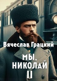 бесплатно читать книгу Мы, Николай II автора Вячеслав Грацкий