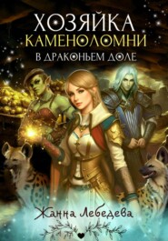 бесплатно читать книгу Хозяйка каменоломни в Драконьем доле автора Жанна Лебедева