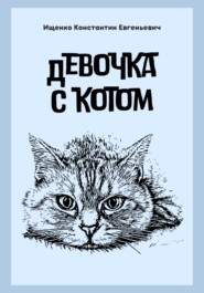 ДЕВОЧКА С КОТОМ