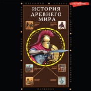 бесплатно читать книгу История Древнего мира автора Сергей Нечаев