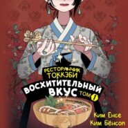 бесплатно читать книгу Ресторанчик токкэби. Восхитительный вкус. Том 1 автора Ким Бёнсоп