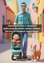 бесплатно читать книгу Одинокий отец с грудным ребенком на руках снимет жилье. Чистоту и порядок гарантирую автора Валерия Лисичко