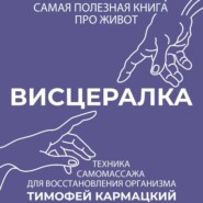 бесплатно читать книгу Висцералка. Техника самомассажа для восстановления организма. Самая полезная книга про живот автора Тимофей Кармацкий