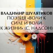 бесплатно читать книгу Поэзия «воли к силе и воли к жизни» (С. Надсон) автора Владимир Шулятиков