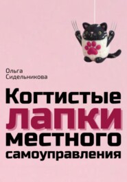 бесплатно читать книгу Когтистые лапки местного самоуправления автора Ольга Сидельникова