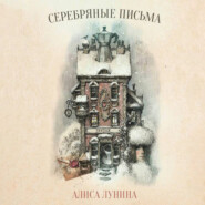 бесплатно читать книгу Серебряные письма автора Алиса Лунина