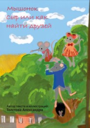 бесплатно читать книгу Мышонок Сыр, или Как найти друзей автора Александра Толстова