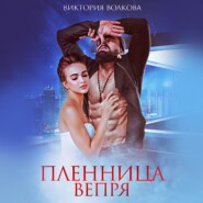 бесплатно читать книгу Пленница Вепря автора Виктория Волкова