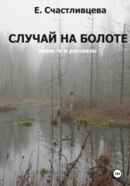 бесплатно читать книгу Случай на болоте автора Елена Счастливцева