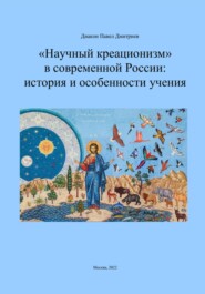 бесплатно читать книгу «Научный креационизм» в современной России: история и особенности учения автора Павел Дмитриев