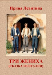 бесплатно читать книгу Три жениха. Сказка из Италии автора Ирина Левитина