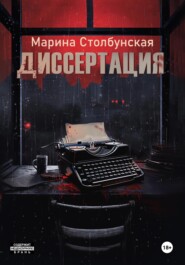 бесплатно читать книгу Диссертация автора  Марина Столбунская