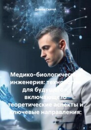 бесплатно читать книгу Медико-биологическая инженерия: технологии для будущего», включающего теоретические аспекты и ключевые направления: автора Дьякон Святой