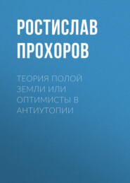 бесплатно читать книгу Теория полой Земли или оптимисты в антиутопии автора  Ростислав Прохоров