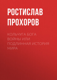 бесплатно читать книгу Кольчуга бога войны или подлинная история мира автора Ростислав Прохоров