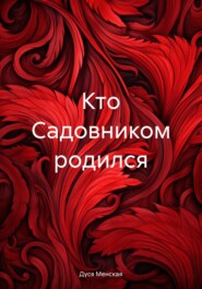 бесплатно читать книгу Кто Садовником родился автора Дуся Менская