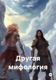 бесплатно читать книгу Другая мифология автора Валери Альт