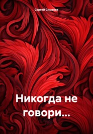 бесплатно читать книгу Никогда не говори… автора Сергей Симаков