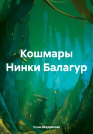 бесплатно читать книгу Кошмары Нинки Балагур автора Инна Федералова