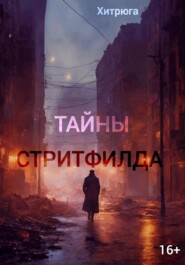 бесплатно читать книгу Тайны Стритфилда автора  Хитрюга