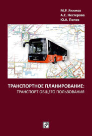 бесплатно читать книгу Транспортное планирование: транспорт общего пользования автора Александра Нестерова