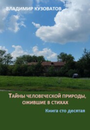 бесплатно читать книгу Тайны человеческой природы, ожившие в стихах. Книга сто десятая автора Владимир Кузоватов