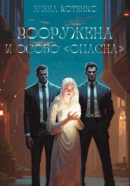 бесплатно читать книгу Вооружена и особо «опасна» автора Елена Котенко