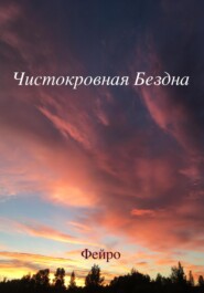 бесплатно читать книгу Чистокровная бездна автора  Фейро