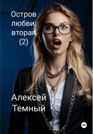 бесплатно читать книгу Остров любви: вторая (2) автора Алексей Темный