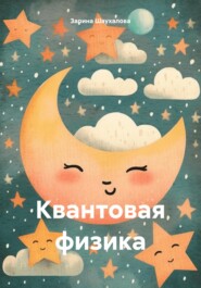 бесплатно читать книгу Квантовая физика автора Зарина Шаухалова