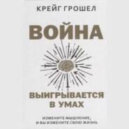 бесплатно читать книгу Война выигрывается в умах: измените мышление, и вы измените свою жизнь автора Крейг Грошел