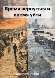 бесплатно читать книгу Время вернуться и время уйти автора Надежда Дудко