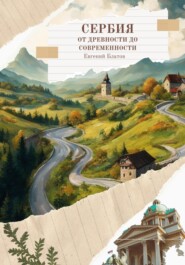 бесплатно читать книгу Сербия. От древности до современности автора Евгений Блатов