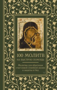 бесплатно читать книгу 100 молитв на быструю помощь. Молитвы для обретения счастливой семейной жизни и защиты от бед автора Надежда Светова