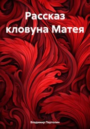 бесплатно читать книгу Рассказ кловуна Матея автора Владимир Партолин